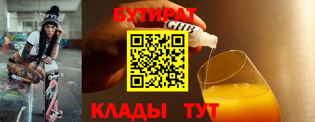 Бутират жидкий экстази  Бутират  Обь  Вход с VPN 