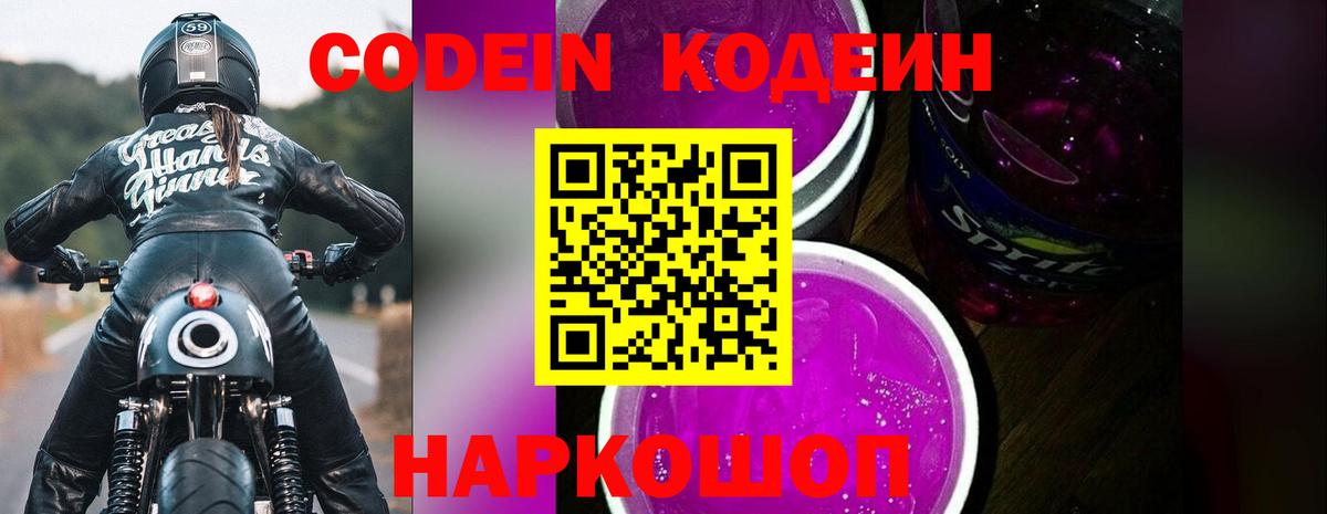 Кодеин напиток Lean (лин) Обь