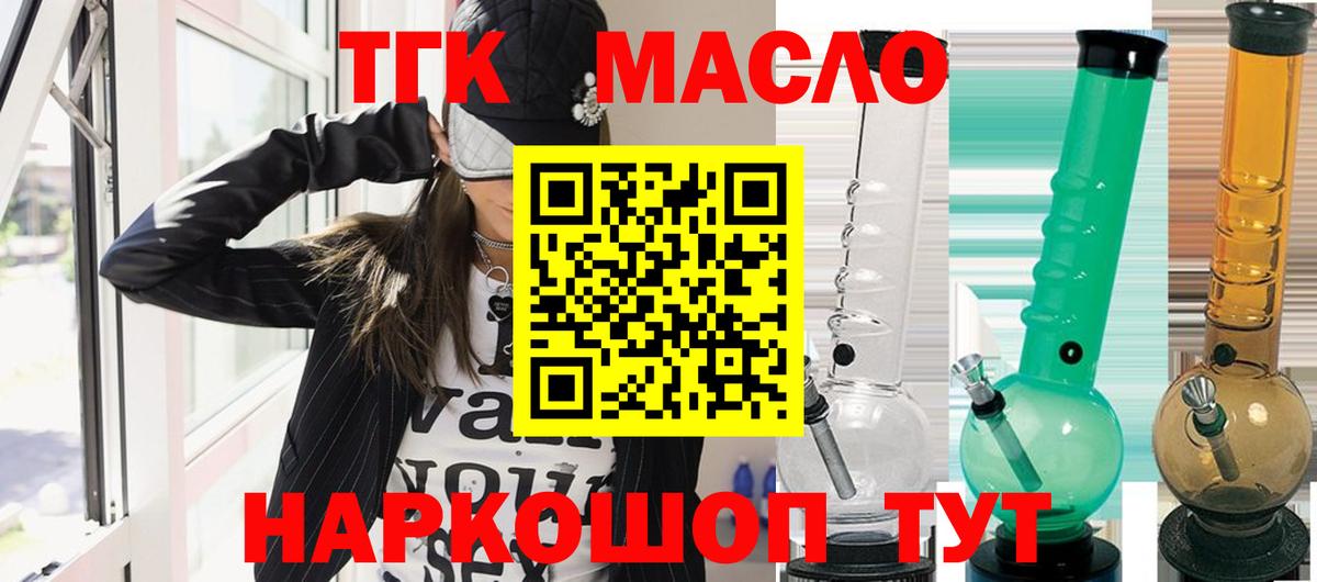 ТГК THC oil Обь